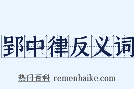 郢中律反义词是什么意思的图片